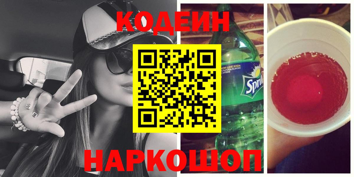 купить наркотики сайты  Кодеиновый сироп Lean напиток Lean (лин)  Вход с VPN  Codein напиток Lean (лин)  Новоалександровск 